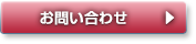 お問い合わせボタン